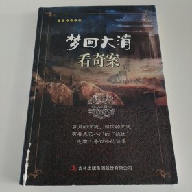梦回大清看奇案/千古奇案系列