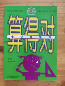 帮你学数学丛书·算得对：小学低年级