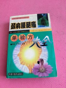 颈肩腰腿痛单验方大全