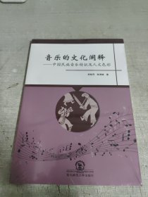 音乐的文化阐释：中国民族音乐特征及人文色彩