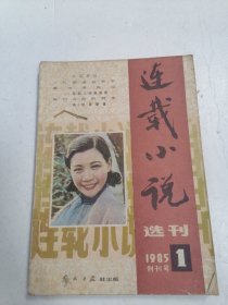 连载小说选刊1985年创刊号