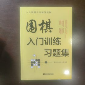 围棋入门训练习题集