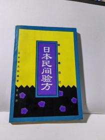 日本民间验方——健康靠自己