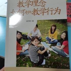 教学理念如何走向教学行为