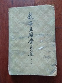 龙虫并雕斋文集 (第三册)