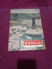 农业科学通讯【1957年第12期】