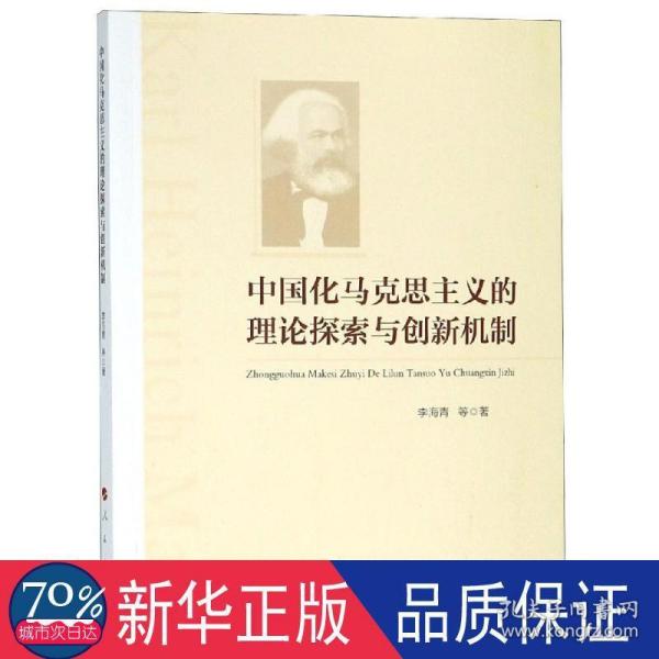 中国化马克思主义的理论探索与创新机制