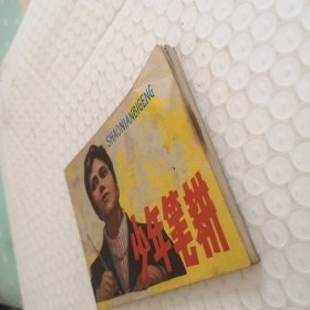 连环画，少年笔耕