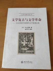 文学复古与文学革命：木山英雄中国现代文学思想论集