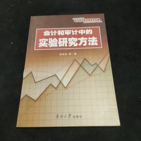 会计和审计中的实验研究方法