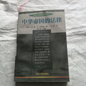 中华帝国的法律