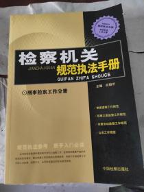 檢察機(jī)關(guān)規(guī)范執(zhí)法手冊(cè).刑事檢察工作分冊(cè)