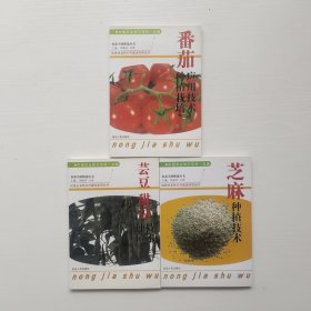 中国农业知识百科一点通 番茄种植栽培应用技术，甜豆芸豆种植技术，芝麻种植技术共3本