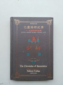 一版一印《巴塞特郡纪事：I.巴彻斯特养老院》