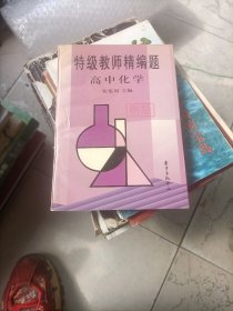 特级教师精编题.高中化学