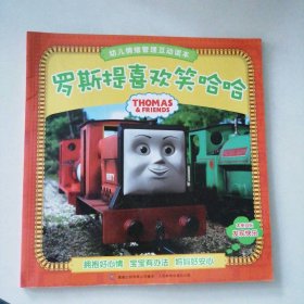 托马斯和朋友幼儿情绪管理互动读本：罗斯提喜欢笑哈哈