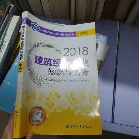 经济师中级2018建筑 2018年全国经济专业技术资格考试官方指定用书 建筑经济专业知识与实务教材(中级)2018