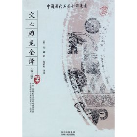 文心雕龙全译