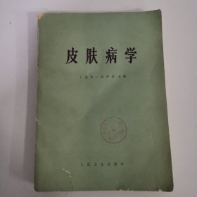 皮肤病学