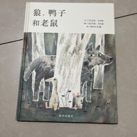 狼.鸭子和老鼠信谊世界精选图画书 美麦克·巴奈特 著 杨玲玲 彭懿 译 加乔恩？克拉森绘