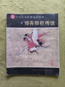 中国民俗故事连环画册——婚丧祭祀传说（一版一印）