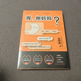 胃，你好吗