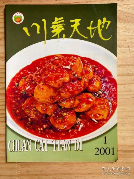 川菜天地2001年第1期