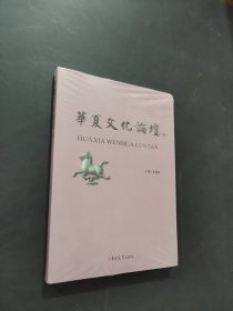 华夏文化论坛36