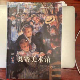 伟大的博物馆 巴黎奥赛美术馆 译林2022年印