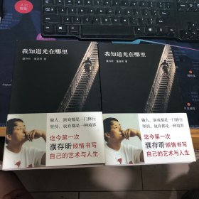 我知道光在哪里（签名本）两册合售
