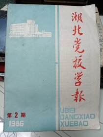 湖北党校学报，1986.2