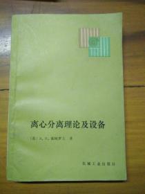 离心分离理论及设备  有名字，其余内页无笔迹