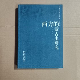 西方的蒙古史研究