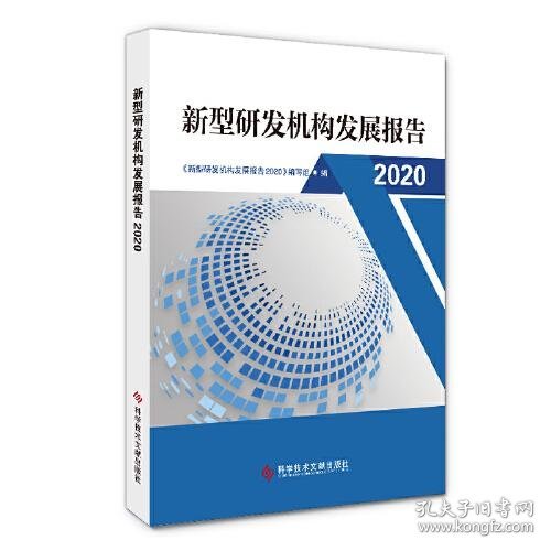 新型研发机构发展报告2020