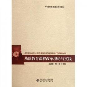 教师教育通识系列教材：基础教育课程改革理论与实践