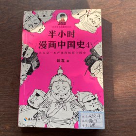 半小时漫画中国史4（看半小时漫画，通五千年历史！一到宋朝，梗就扑面而来！系列第4部）