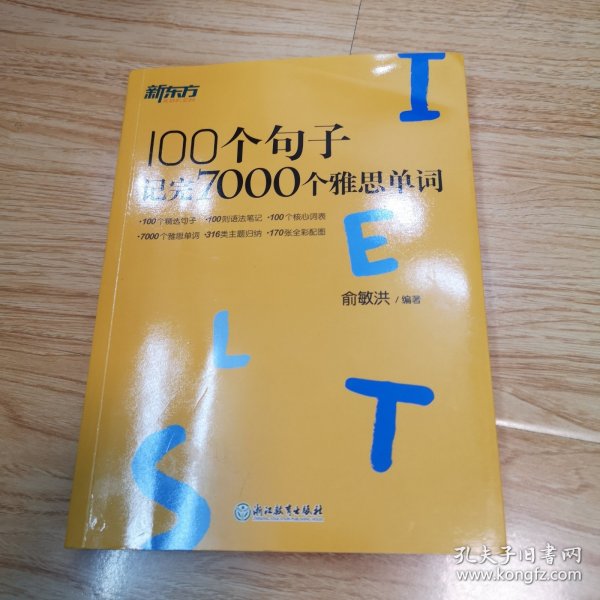 新东方100个句子记完7000个雅思单词