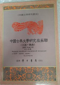 中国古典文学研究在苏联，李福清，学生书局