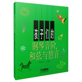 孩子们的钢琴音阶和弦与琶音