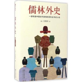 儒林外史（清嘉庆八年善刻本精校，全新插图典藏版）【作家榜推荐】