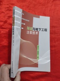 隧道与地下工程注浆技术 【16开】