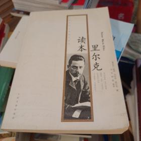 里尔克读本