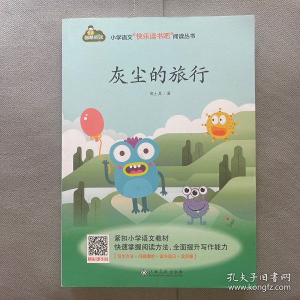 灰尘的旅行/小学语文快乐读书吧阅读丛书