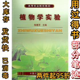植物学实验(高等农业院校教材)陈惠萍9787811171075中国农业大学出版社2015-07-01