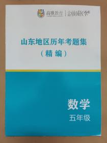 高歌教育·金秋成长季 山东地区历年考题集（精编）数学 五年级