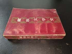 藏族文学史