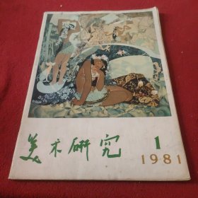 美术研究1981年1期