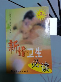 新婚卫生必读（第3版）