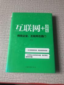 互联网+ 战略版：传统行业，互联网在踢门