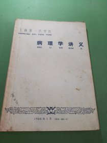 病理学讲义